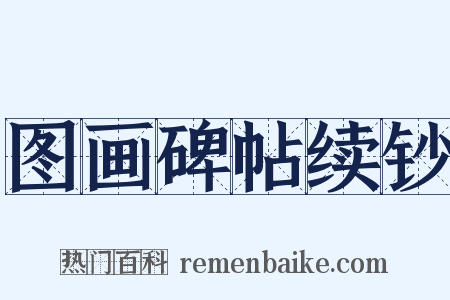 图画碑帖续钞是什么意思的图片